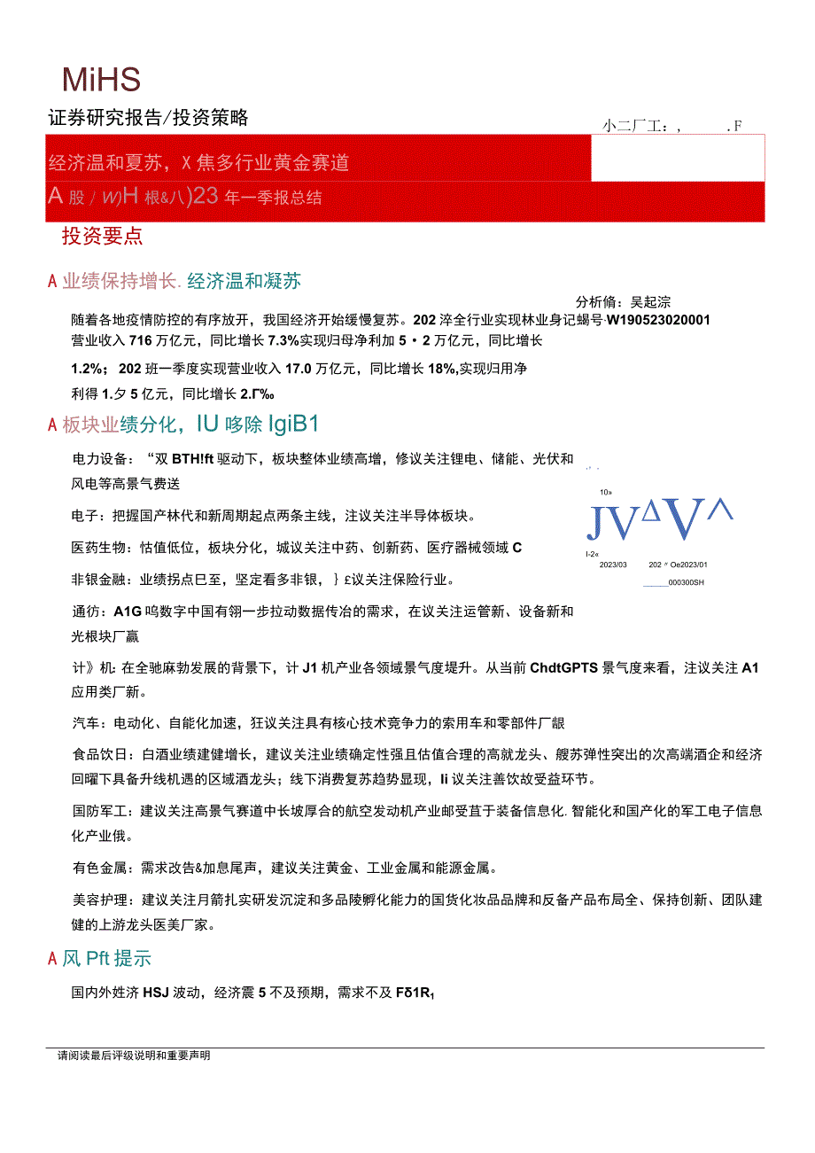 【奢侈消费市场报告】A股2022年报&2023年一季报总结：经济温和复苏聚焦多行业黄金赛道-202.docx_第1页