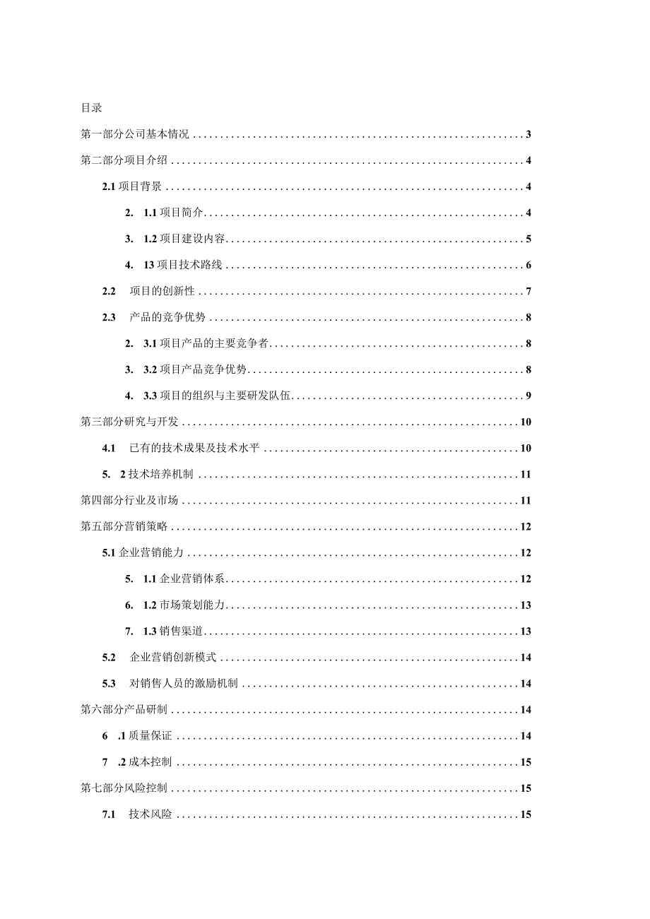 优秀企业商业计划书参考(调).docx_第2页