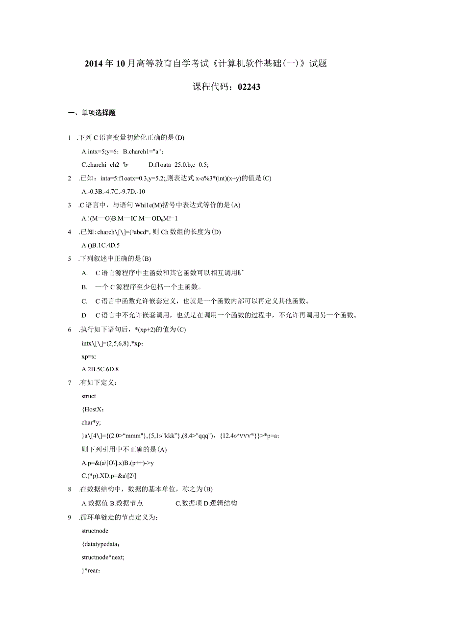 2014年10月自学考试02243《计算机软件基础（一）》试题和答案.docx_第1页