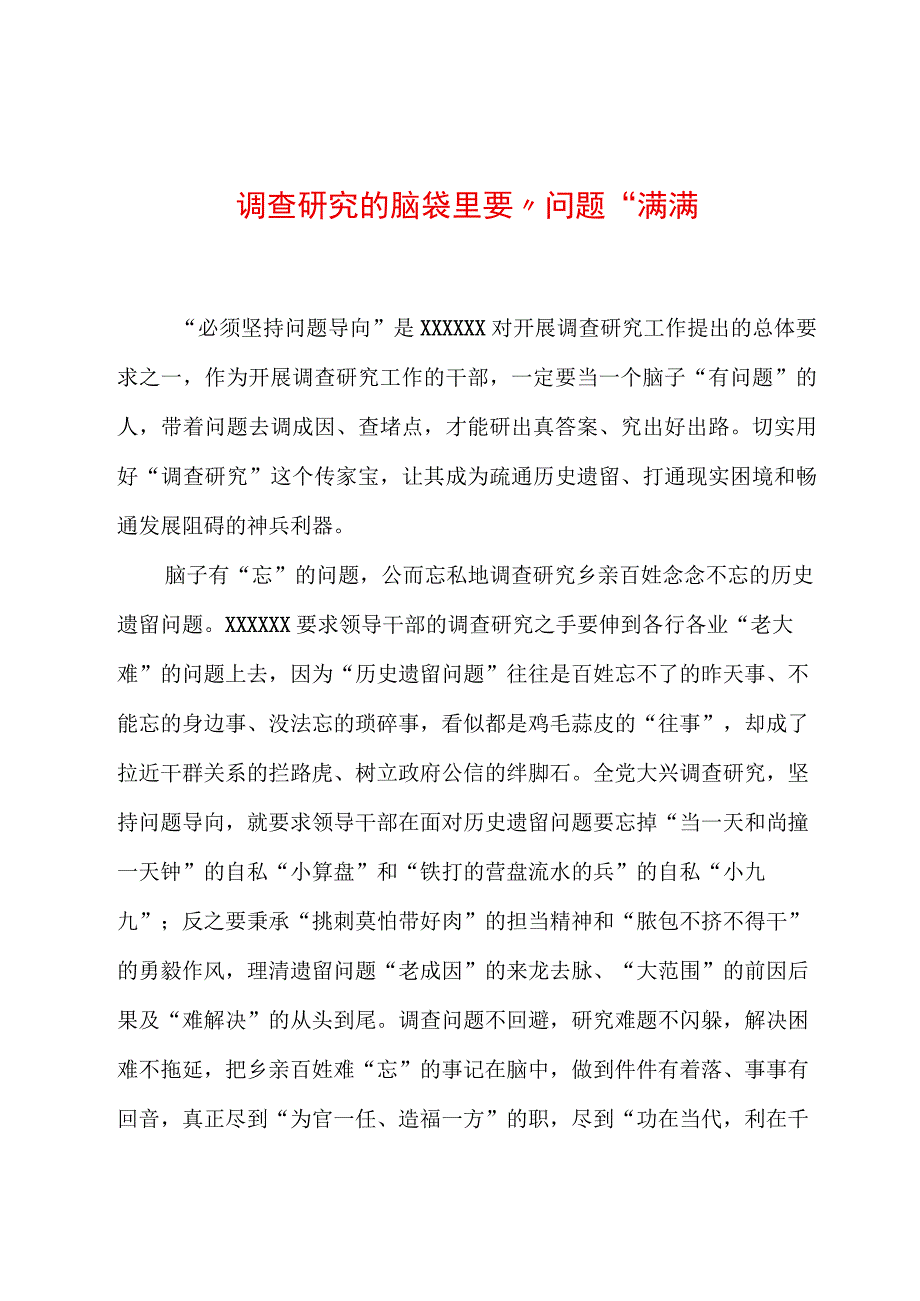 2023年“大兴务实之风 抓好调查研究”学习心得：调查研究的脑袋里要“问题”满满.docx_第1页