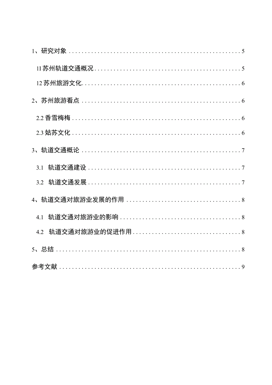 【《轨道交通发展对苏州旅游业发展的促进作用》5100字（论文）】.docx_第1页