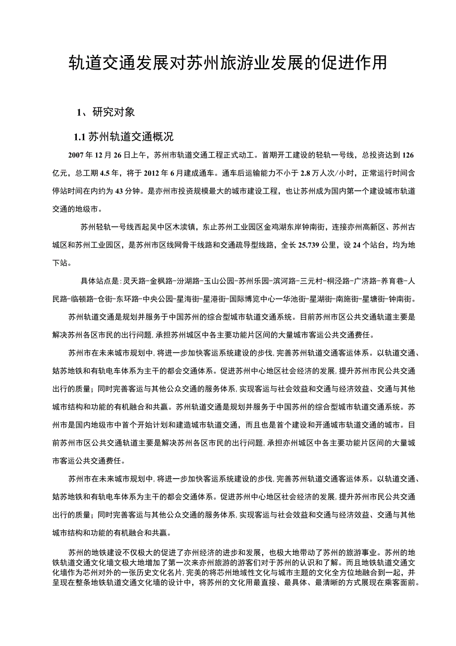 【《轨道交通发展对苏州旅游业发展的促进作用》5100字（论文）】.docx_第2页