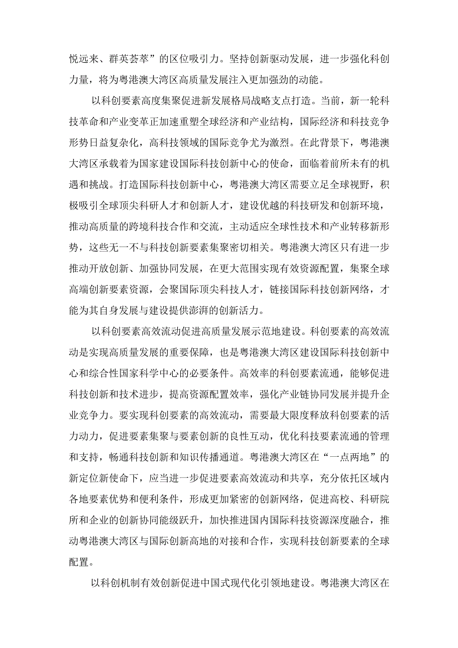 2023年学习对粤港澳大湾区建设提出的“一点两地”战略定位心得体会.docx_第2页