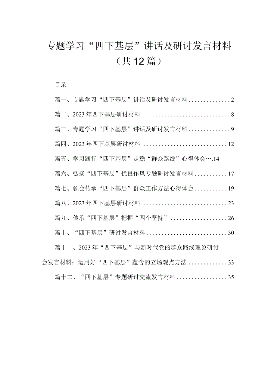 专题学习“四下基层”讲话及研讨发言材料最新精选版【12篇】.docx_第1页