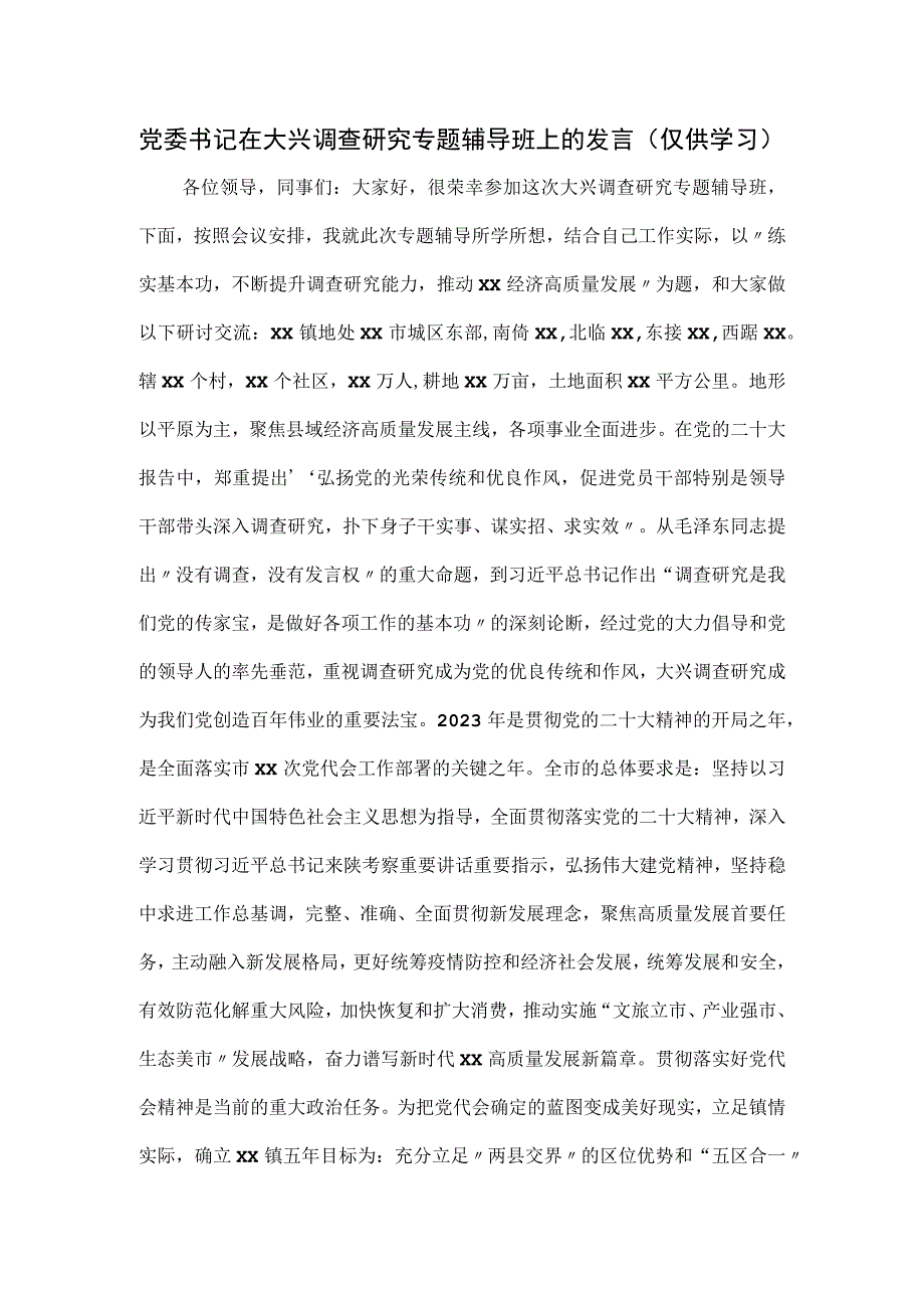 党委书记在大兴调查研究专题辅导班上的发言一.docx_第1页