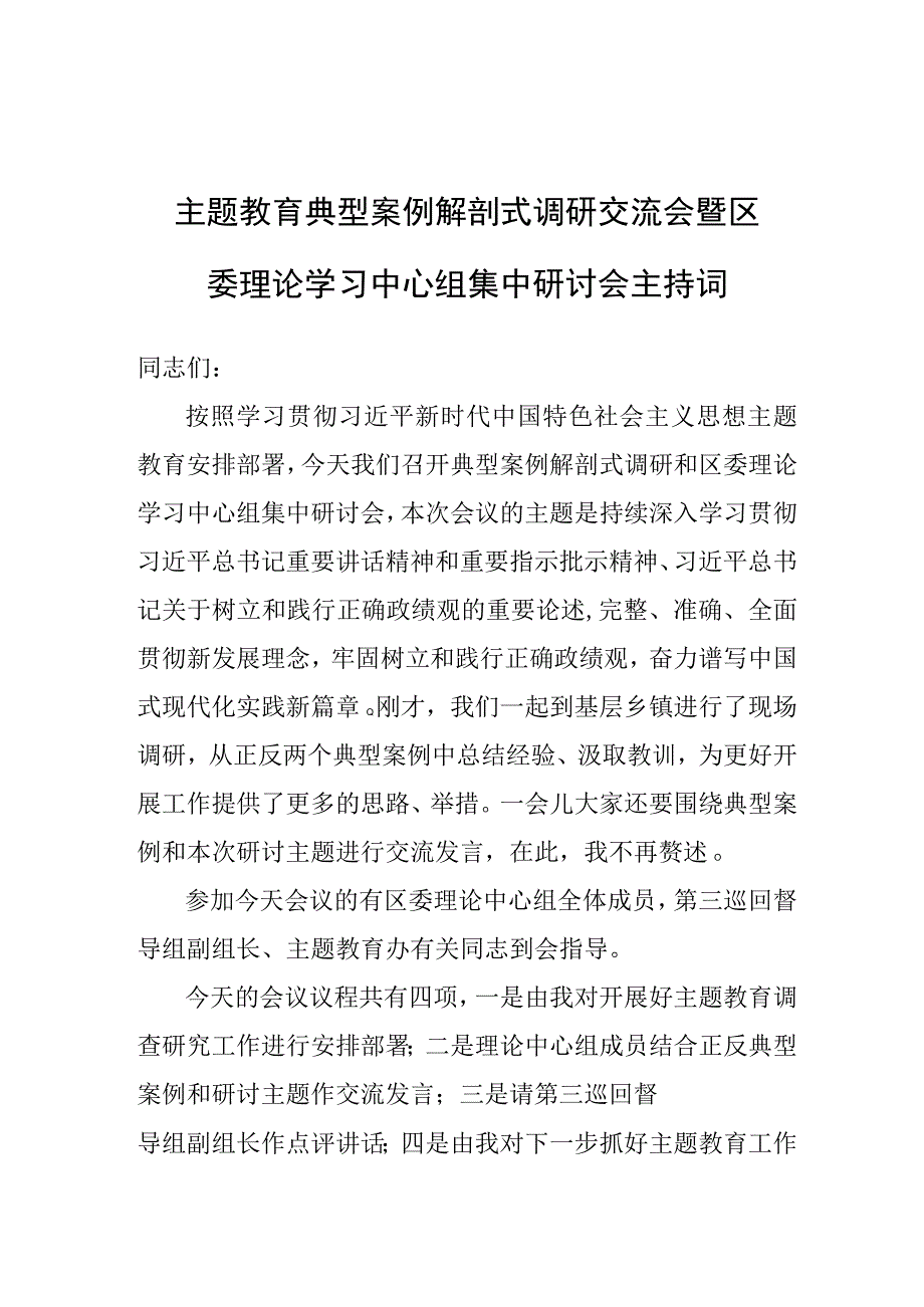 主持词：主题教育典型案例解剖式调研交流会暨区委理论学习中心组集中研讨会.docx_第1页