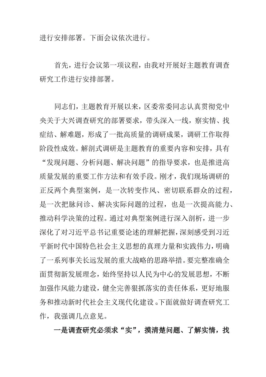 主持词：主题教育典型案例解剖式调研交流会暨区委理论学习中心组集中研讨会.docx_第2页