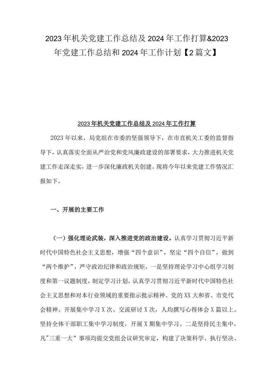 2023年机关党建工作总结及2024年工作打算&2023年党建工作总结和2024年工作计划【2篇文】.docx_第1页