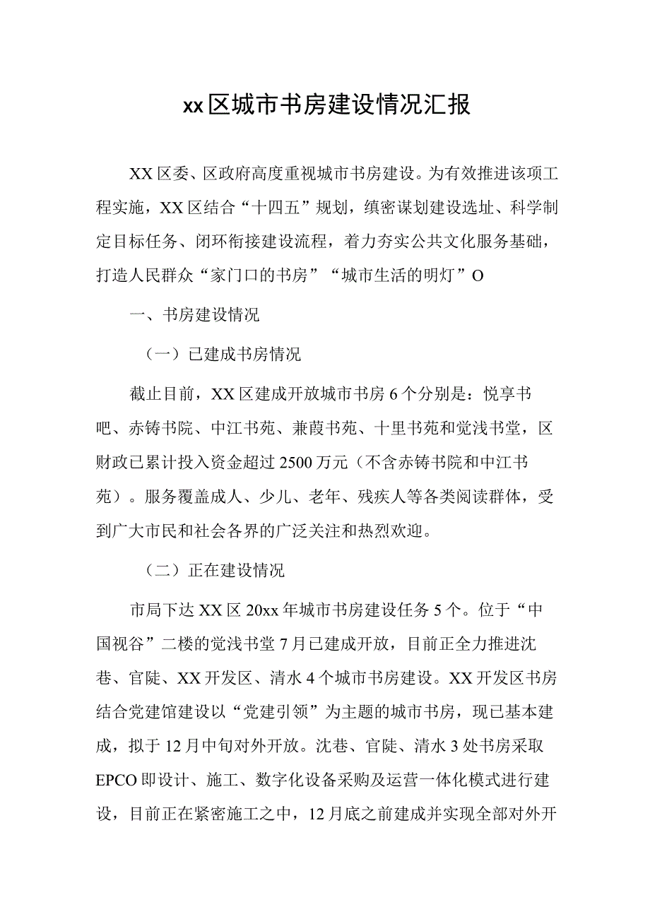 xx区城市书房建设情况汇报.docx_第1页