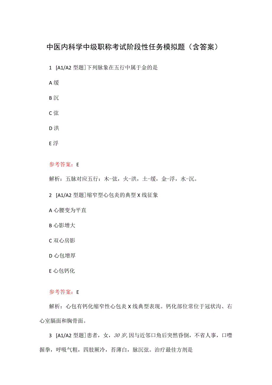 中医内科学中级职称考试阶段性任务模拟题（含答案）.docx_第1页