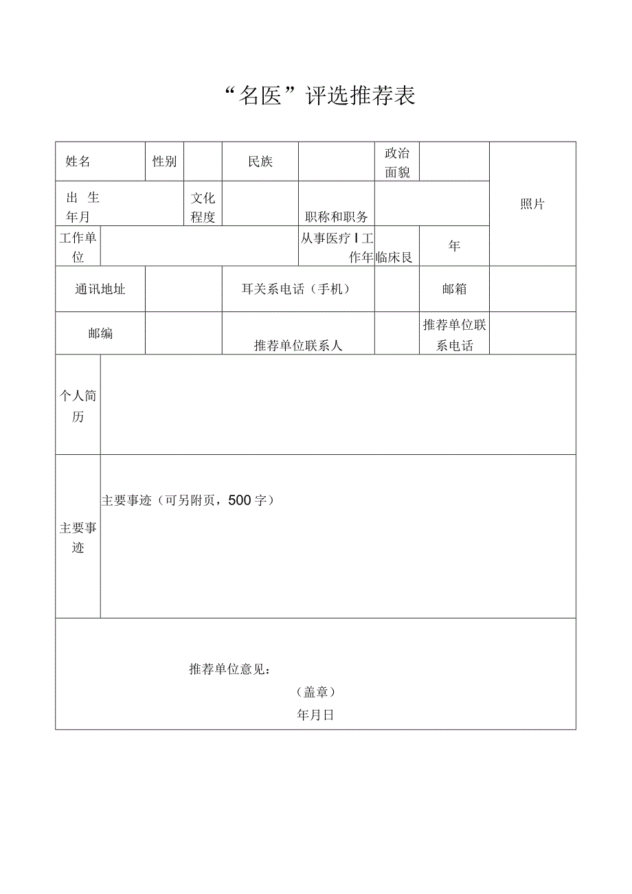 “名医”评选推荐表.docx_第1页