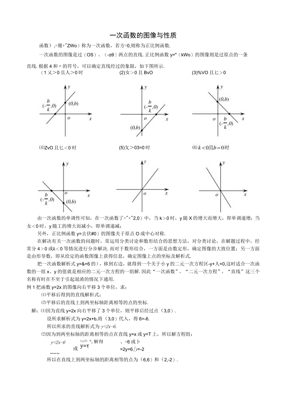 01 一次函数的图像与性质+郑梦前.docx_第1页