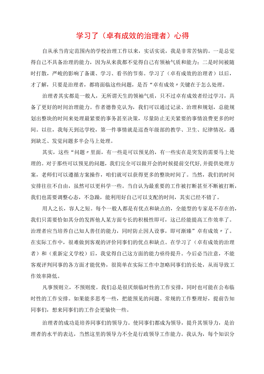 2023年学习了《卓有成效的管理者》心得.docx_第1页