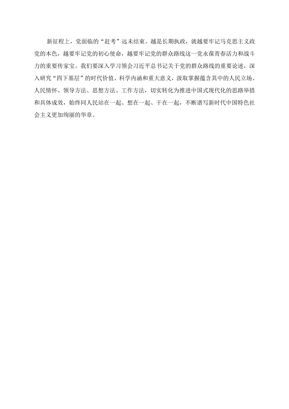 2023年第二批主题教育心得：坚持并不断发扬光大“四下基层”.docx_第2页