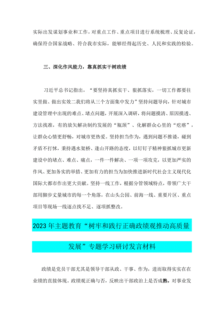 2023年树立践行正确政绩观“树牢和践行正确政绩观推动高质量发展”专题学习研讨发言材料（2篇文）.docx_第3页