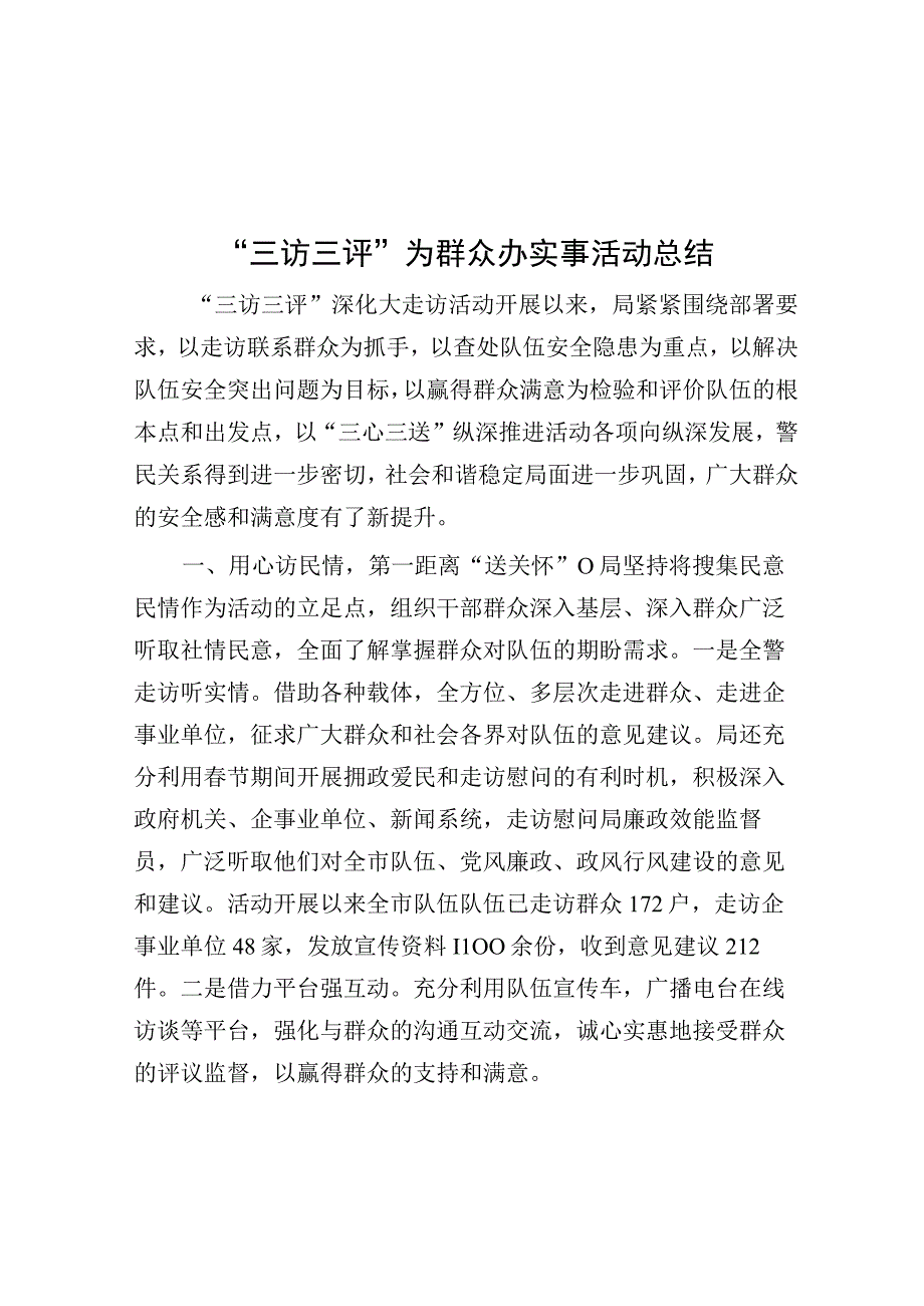 “三访三评”为群众办实事活动总结.docx_第1页