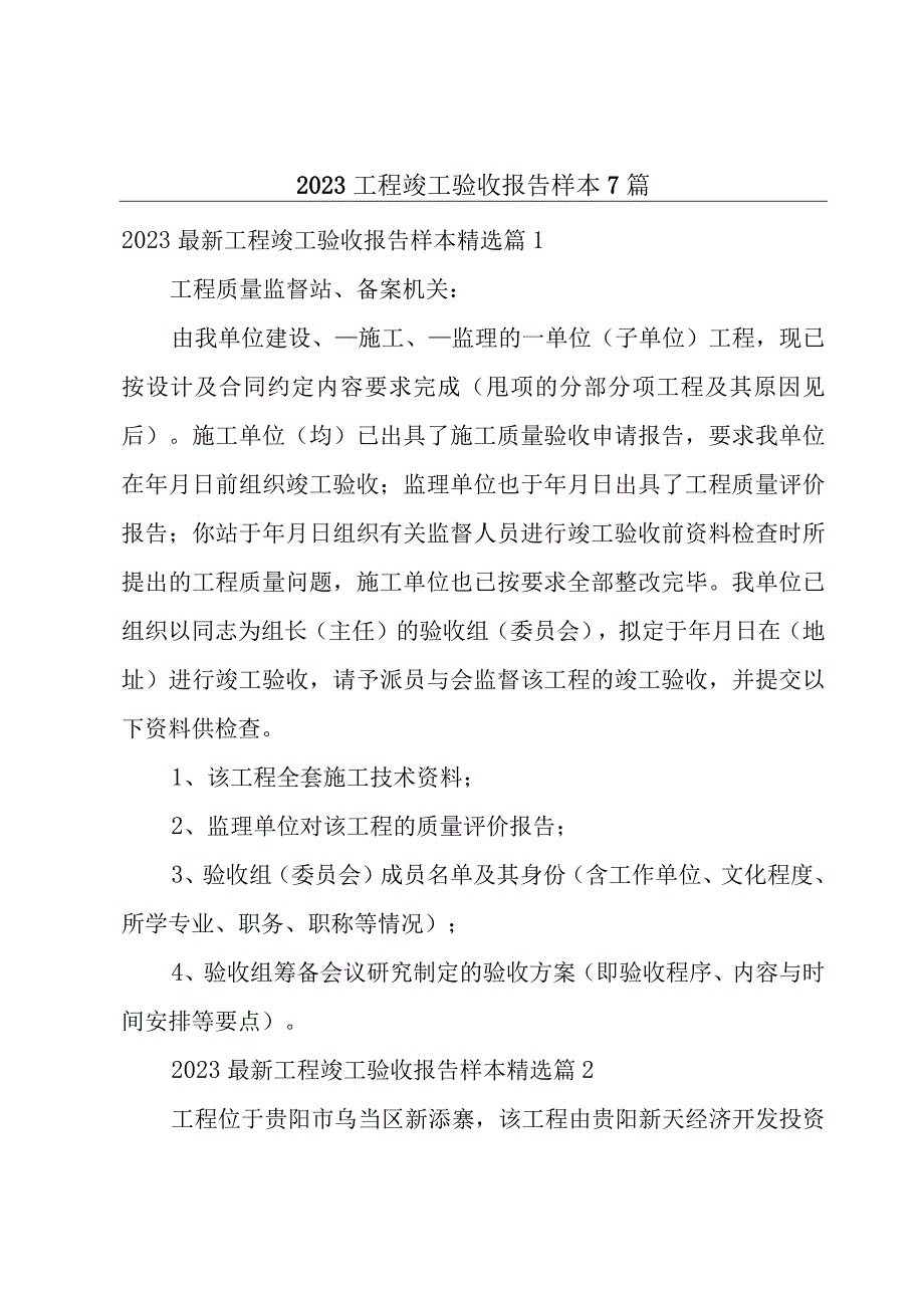 2023工程竣工验收报告样本7篇.docx_第1页