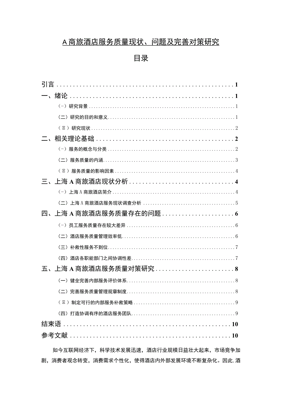 【《某商旅酒店服务质量现状、问题及完善建议探析》8400字（论文）】.docx_第1页