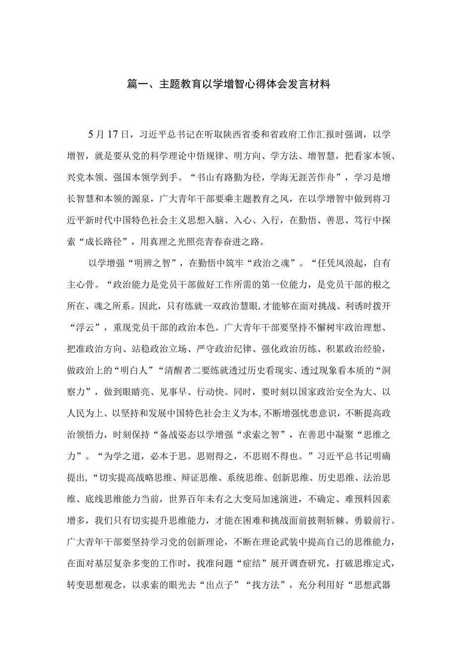 专题以学增智心得体会发言材料5篇供参考.docx_第2页