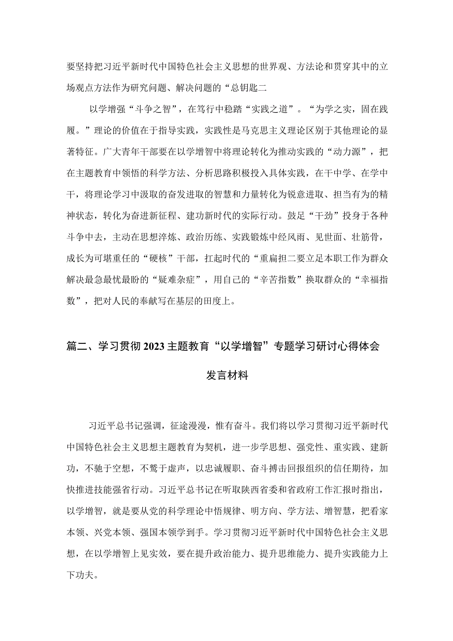 专题以学增智心得体会发言材料5篇供参考.docx_第3页