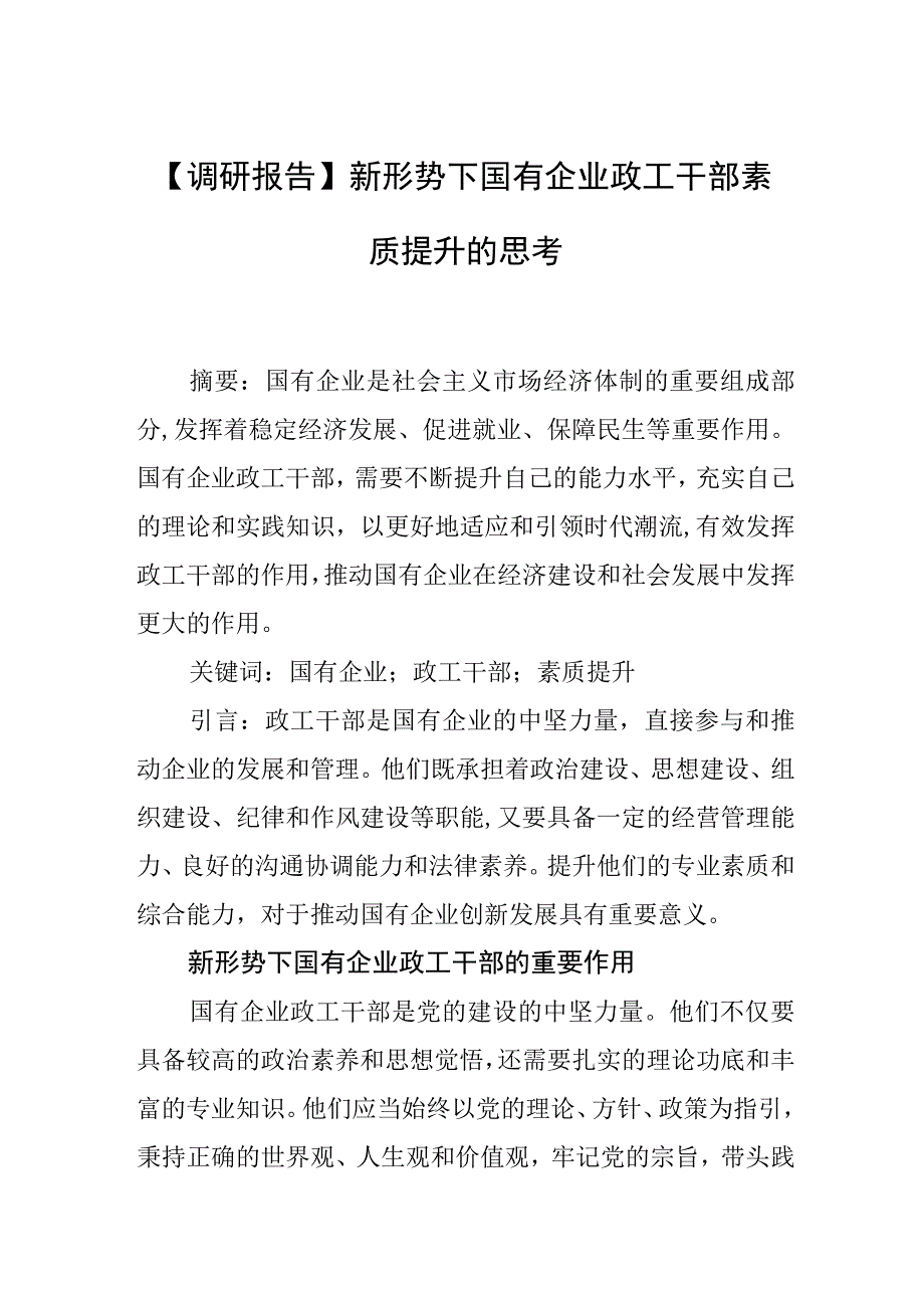 【调研报告】新形势下国有企业政工干部素质提升的思考.docx_第1页