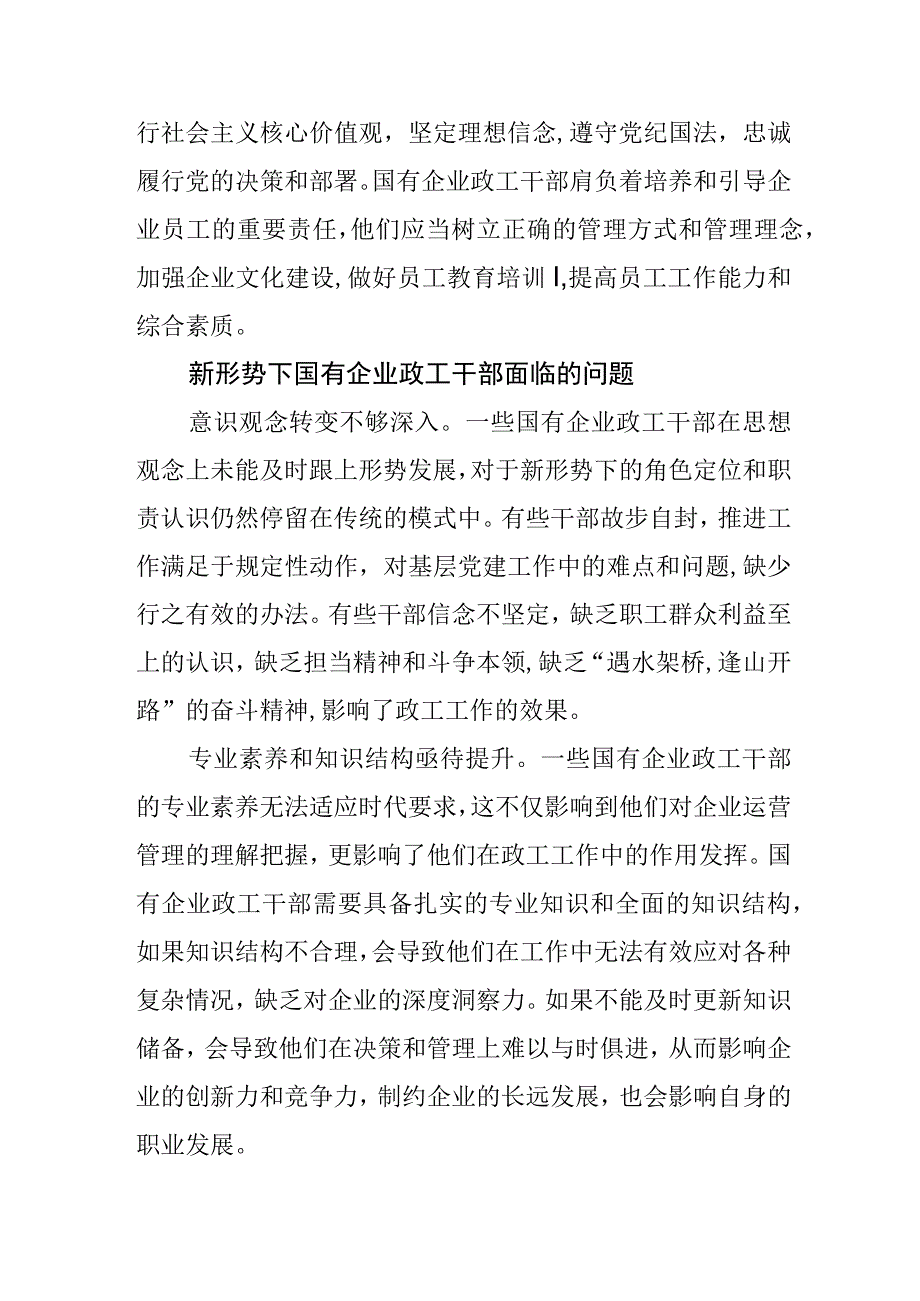 【调研报告】新形势下国有企业政工干部素质提升的思考.docx_第2页