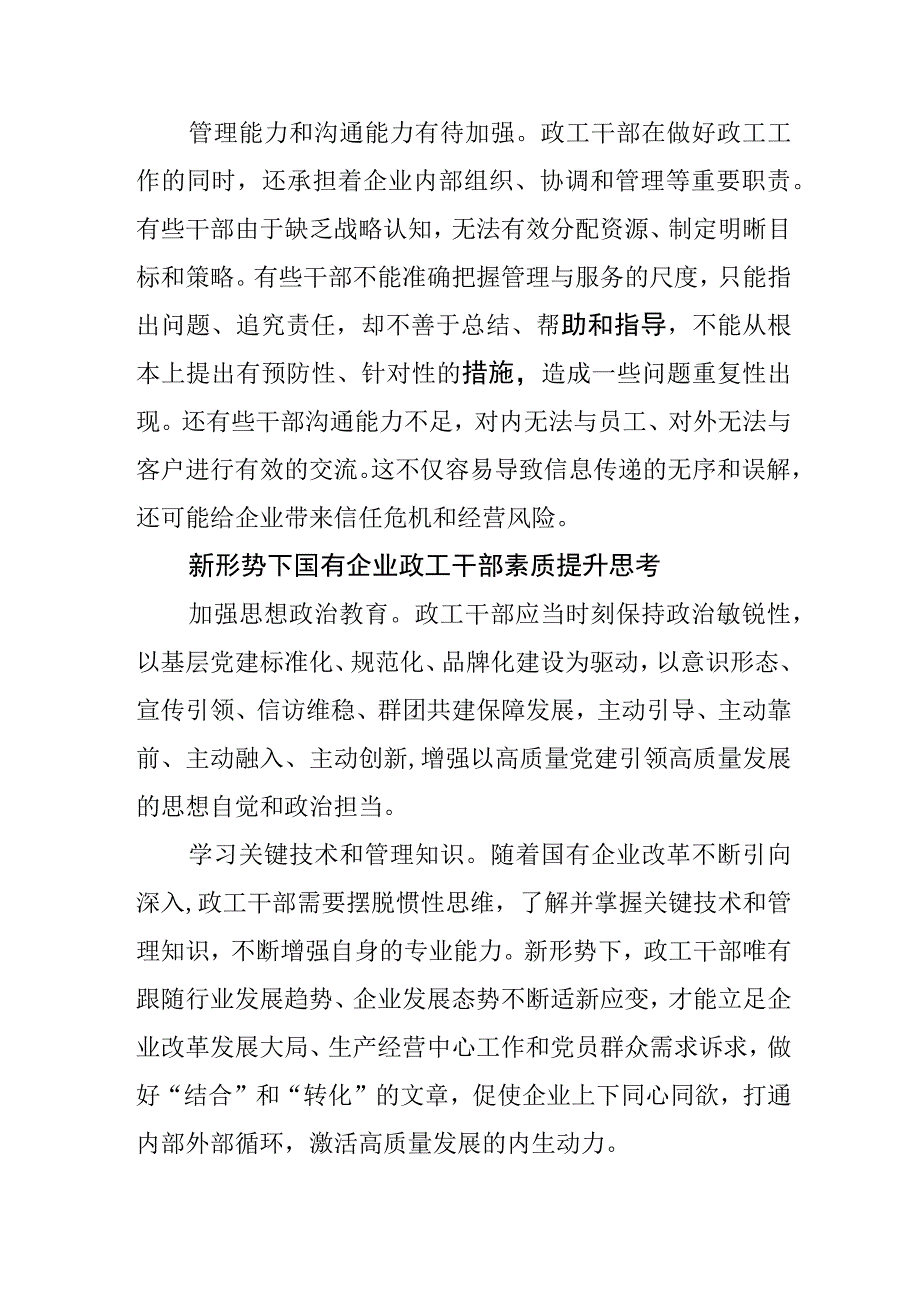 【调研报告】新形势下国有企业政工干部素质提升的思考.docx_第3页