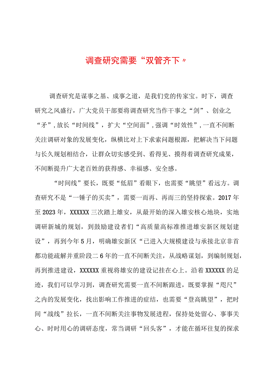 2023年“大兴务实之风 抓好调查研究”学习心得：调查研究需要“双管齐下”.docx_第1页