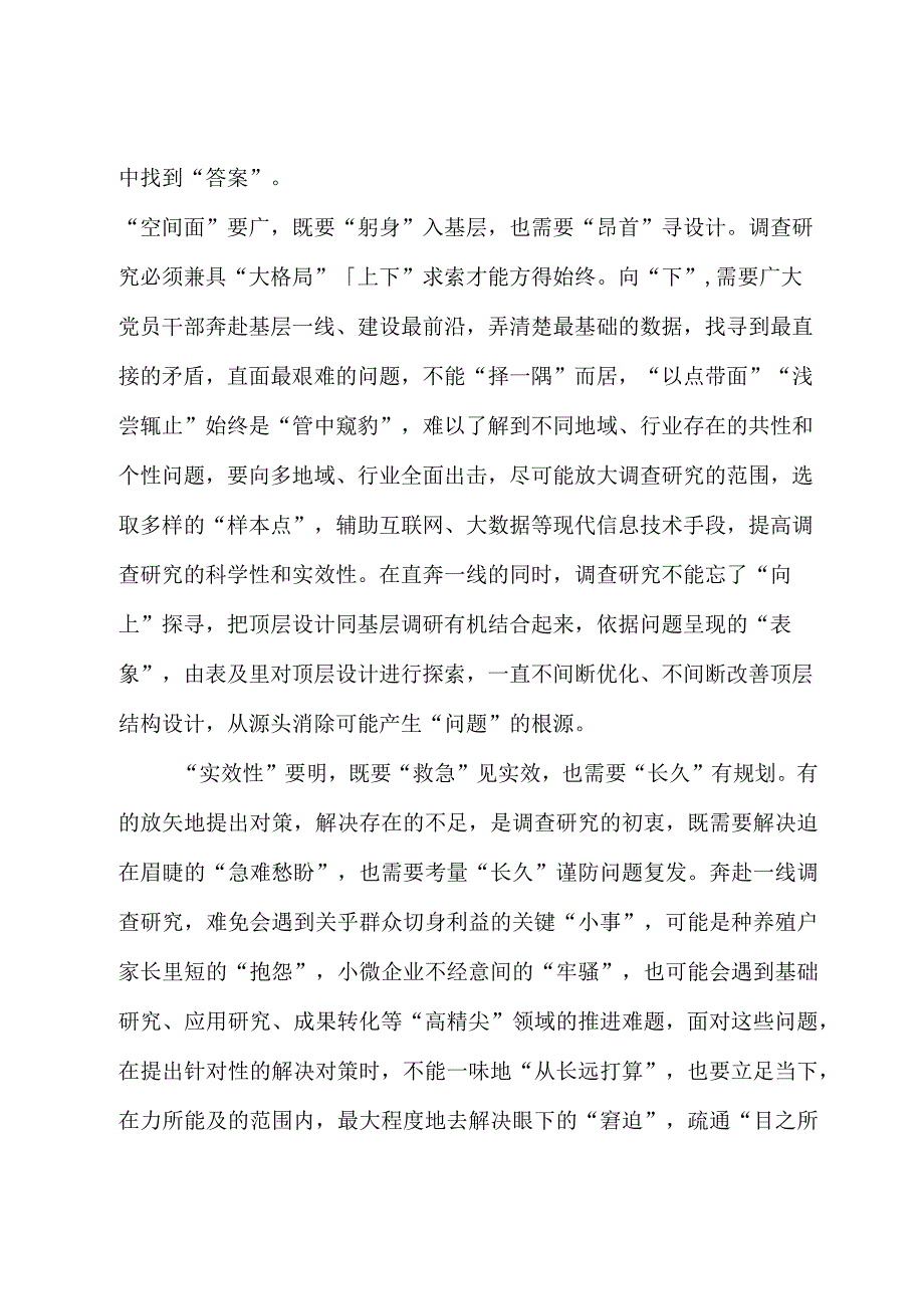 2023年“大兴务实之风 抓好调查研究”学习心得：调查研究需要“双管齐下”.docx_第2页