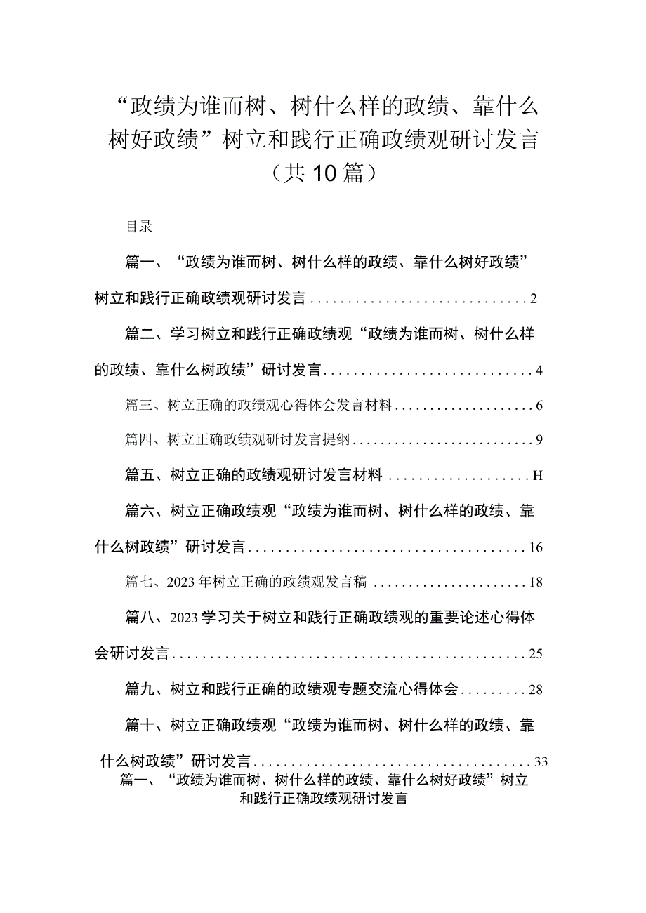 “政绩为谁而树、树什么样的政绩、靠什么树好政绩”树立和践行正确政绩观研讨发言(精选10篇).docx_第1页