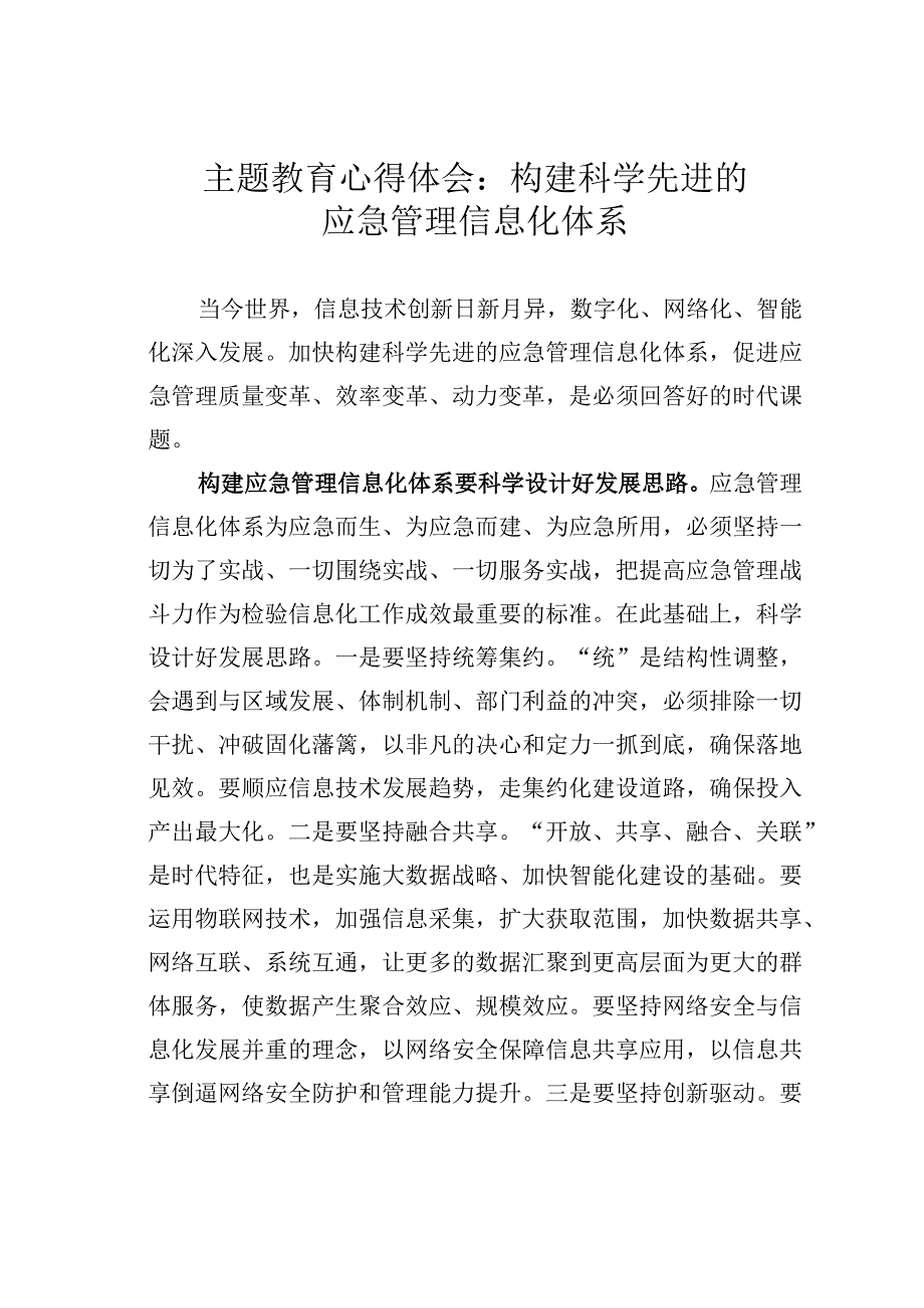 主题教育心得体会：构建科学先进的应急管理信息化体系.docx_第1页