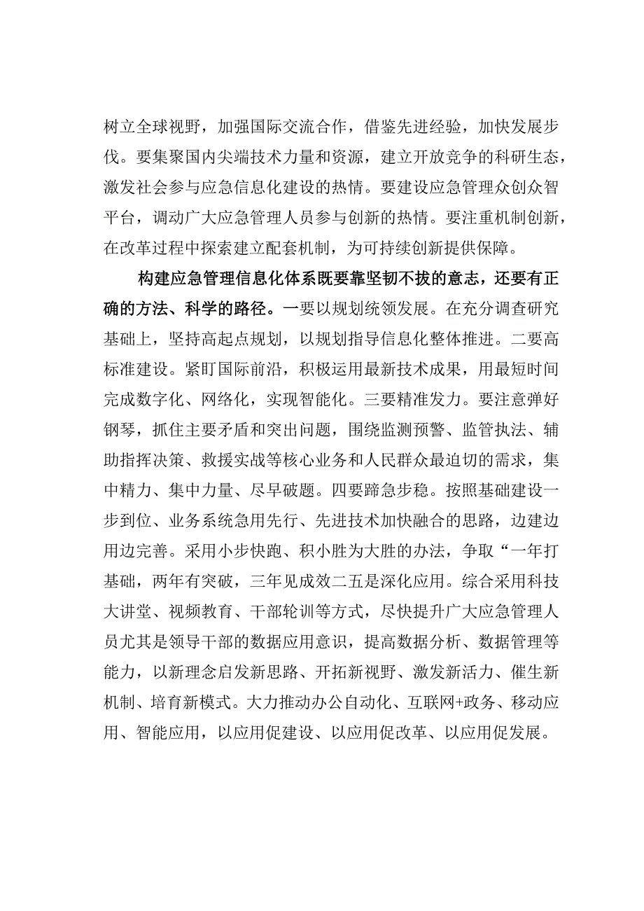 主题教育心得体会：构建科学先进的应急管理信息化体系.docx_第2页