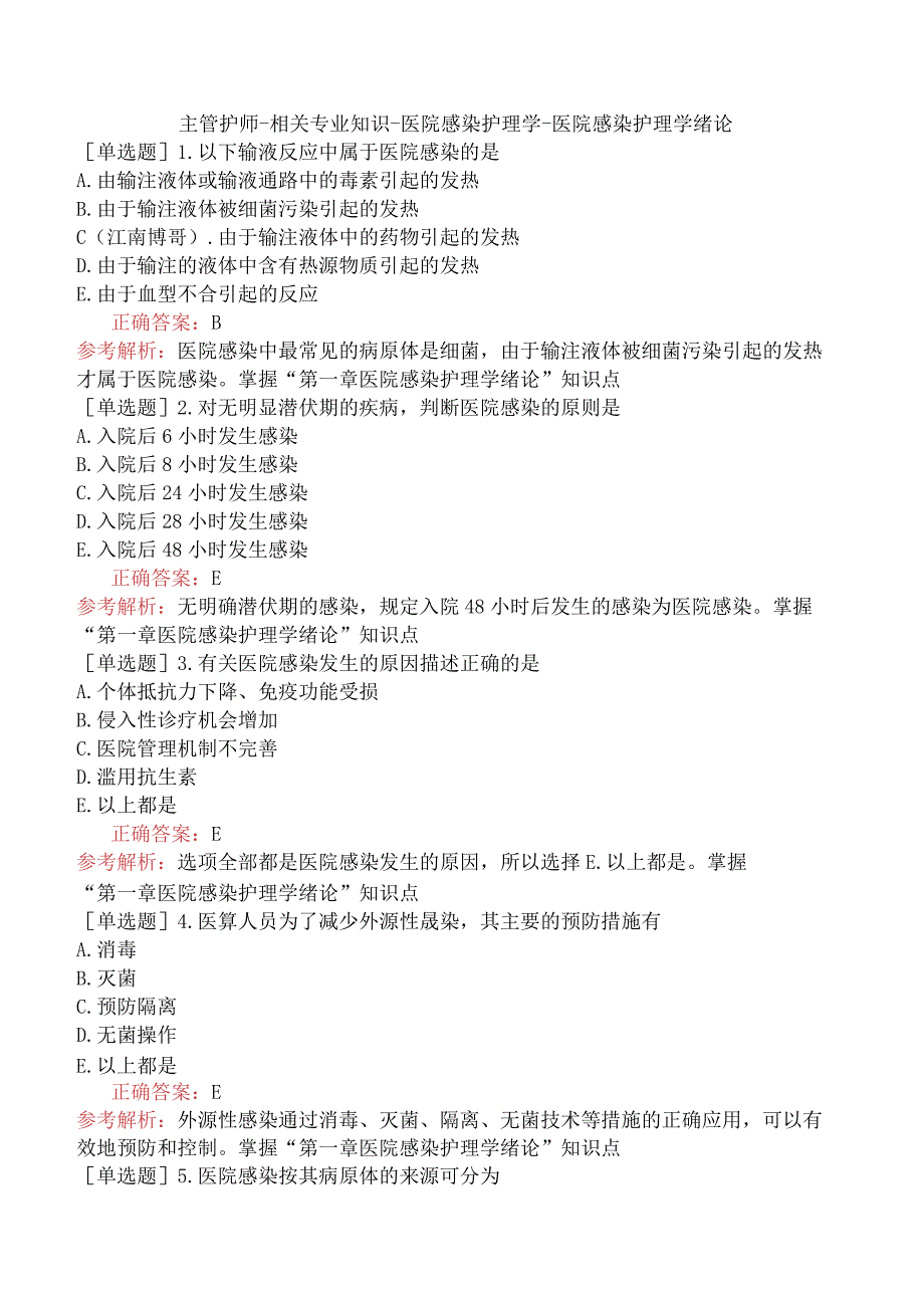 主管护师-相关专业知识-医院感染护理学-医院感染护理学绪论.docx_第1页