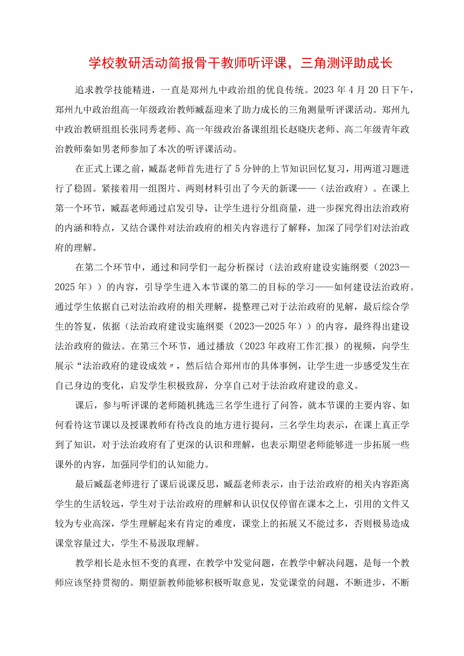 2023年学校教研活动简报 骨干教师听评课三角测评助成长.docx_第1页