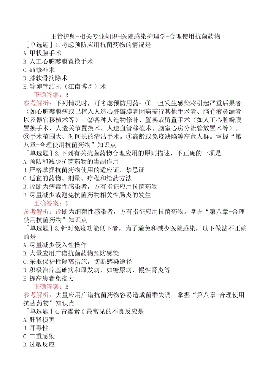 主管护师-相关专业知识-医院感染护理学-合理使用抗菌药物.docx_第1页