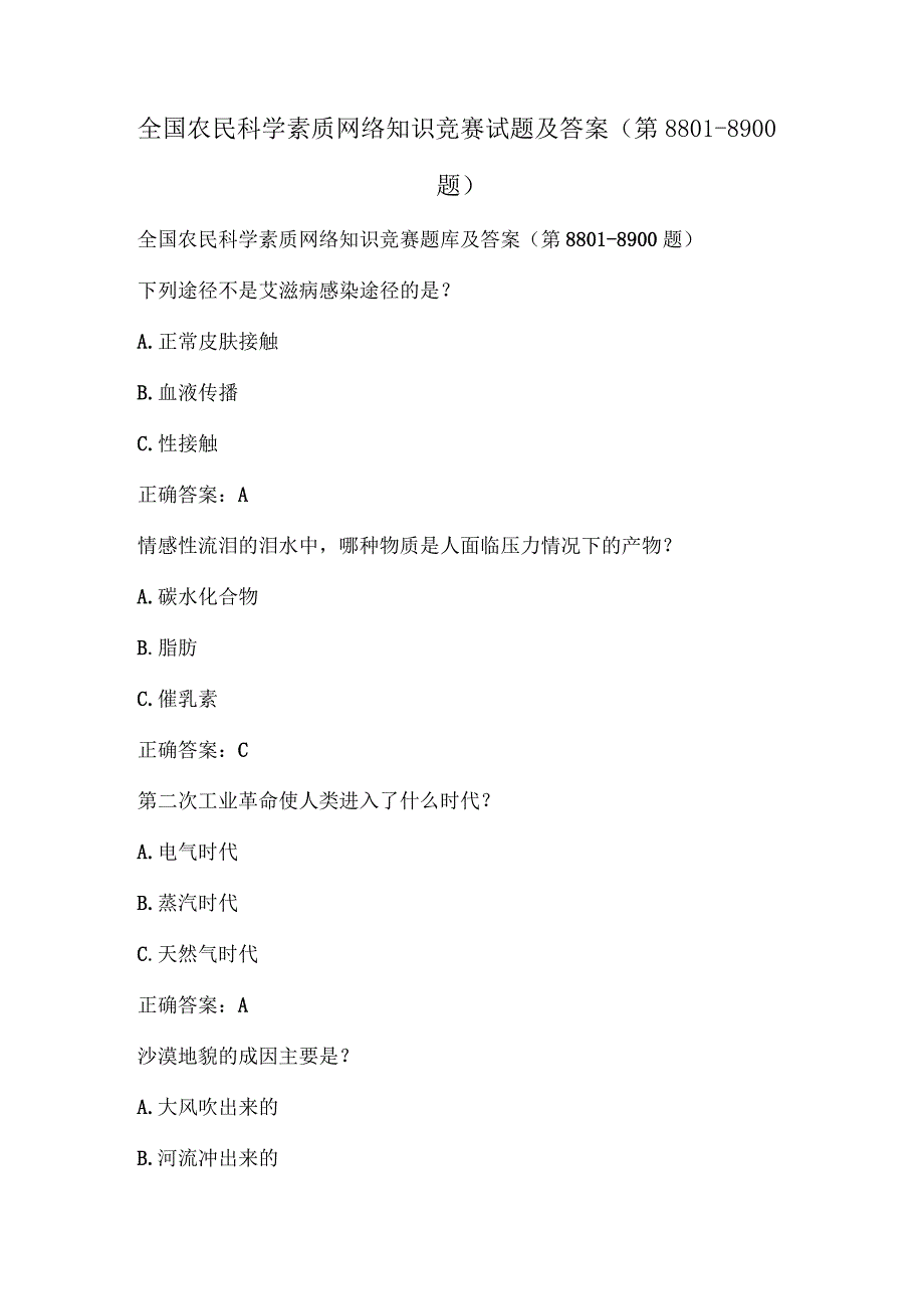 全国农民科学素质网络知识竞赛试题及答案（第8801-8900题）.docx_第1页