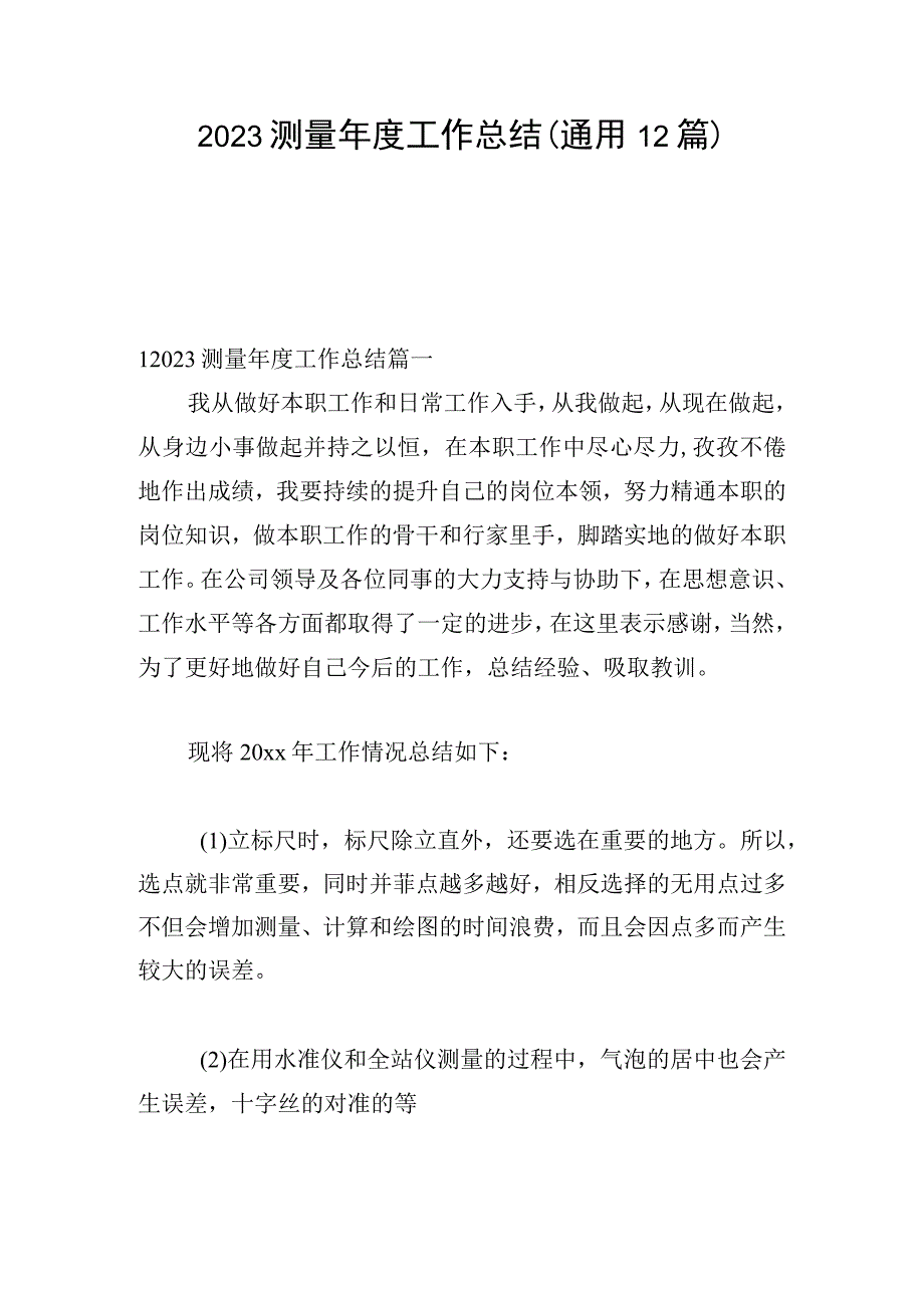 2023测量年度工作总结（通用12篇）.docx_第1页