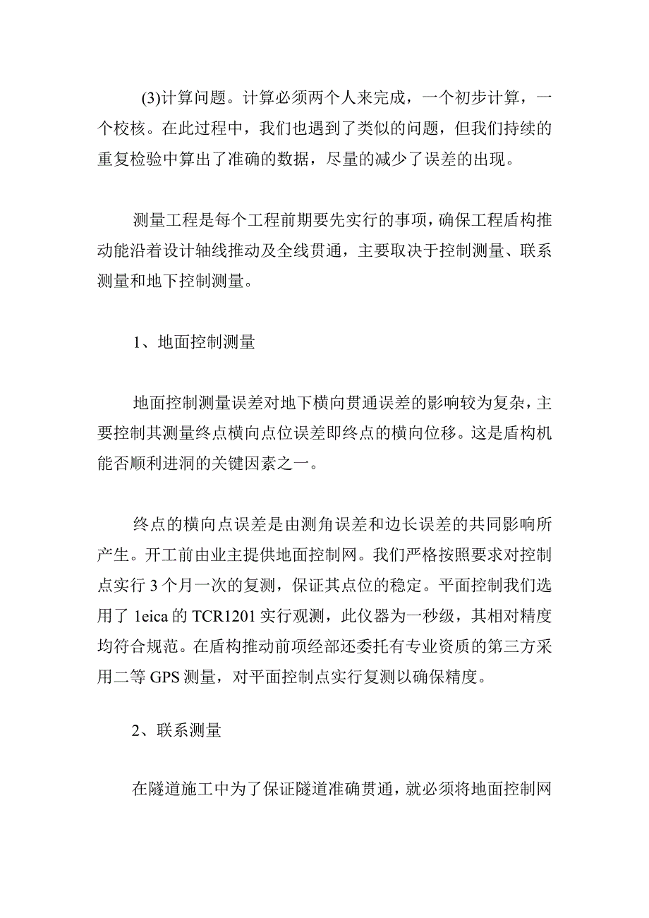 2023测量年度工作总结（通用12篇）.docx_第2页