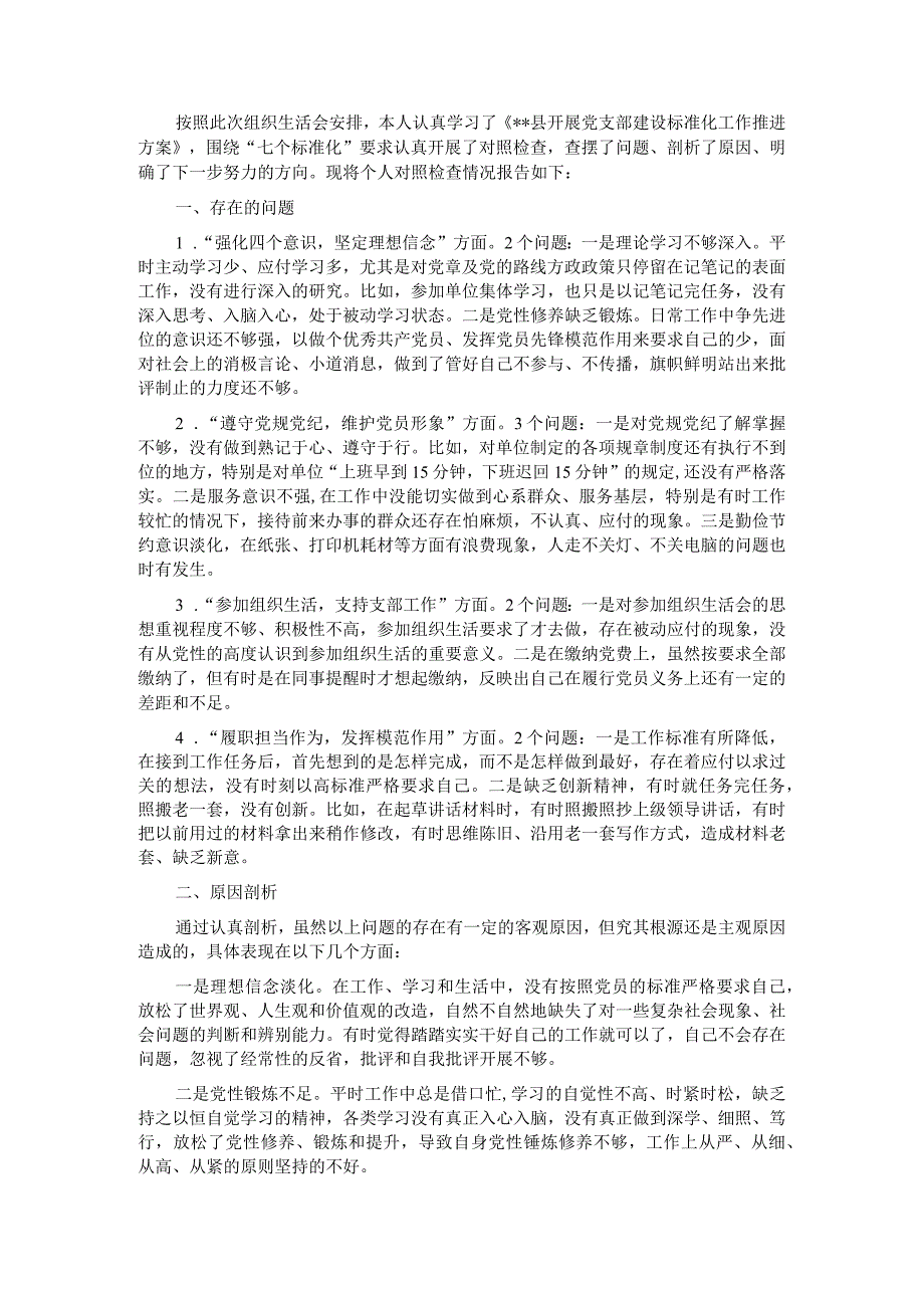 “推进党建标准化建设推动党建高质量发展”专题组织生活会发言材料.docx_第1页