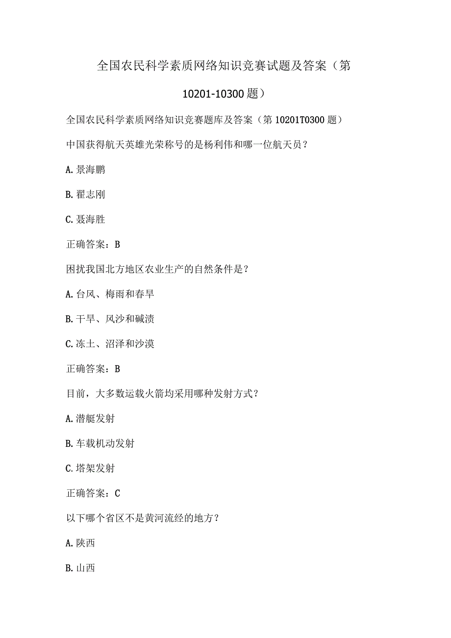 全国农民科学素质网络知识竞赛试题及答案（第10201-10300题）_1.docx_第1页