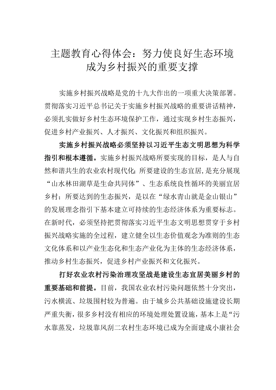 主题教育心得体会：努力使良好生态环境成为乡村振兴的重要支撑.docx_第1页