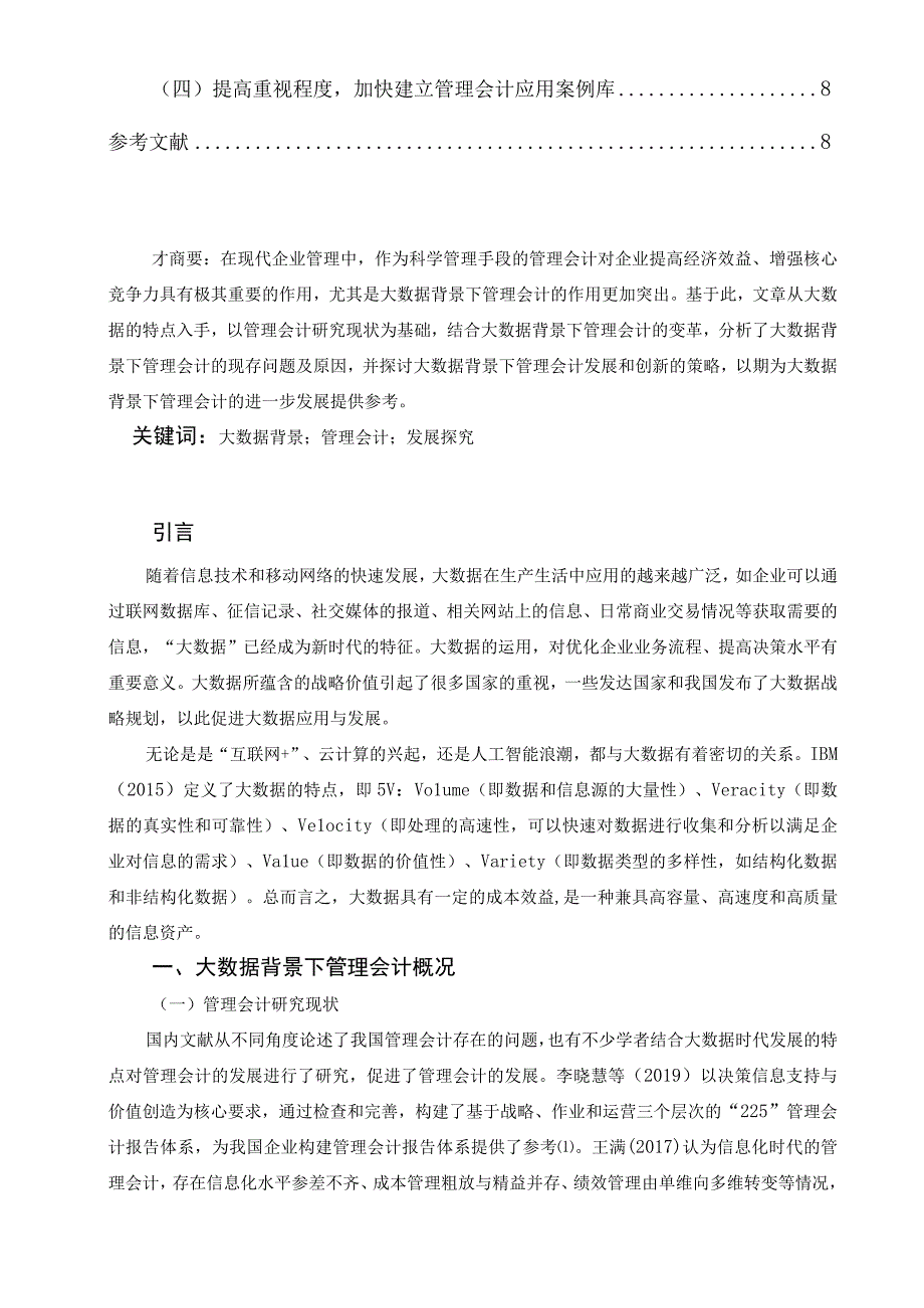 【《大数据背景下我国管理会计问题及对策分析7700字》（论文）】.docx_第2页