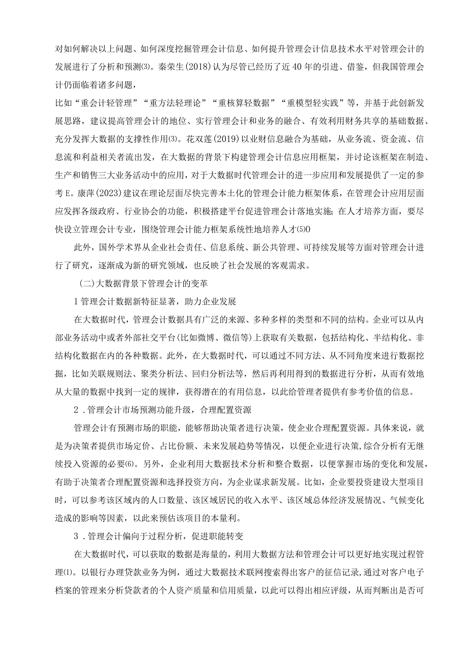 【《大数据背景下我国管理会计问题及对策分析7700字》（论文）】.docx_第3页