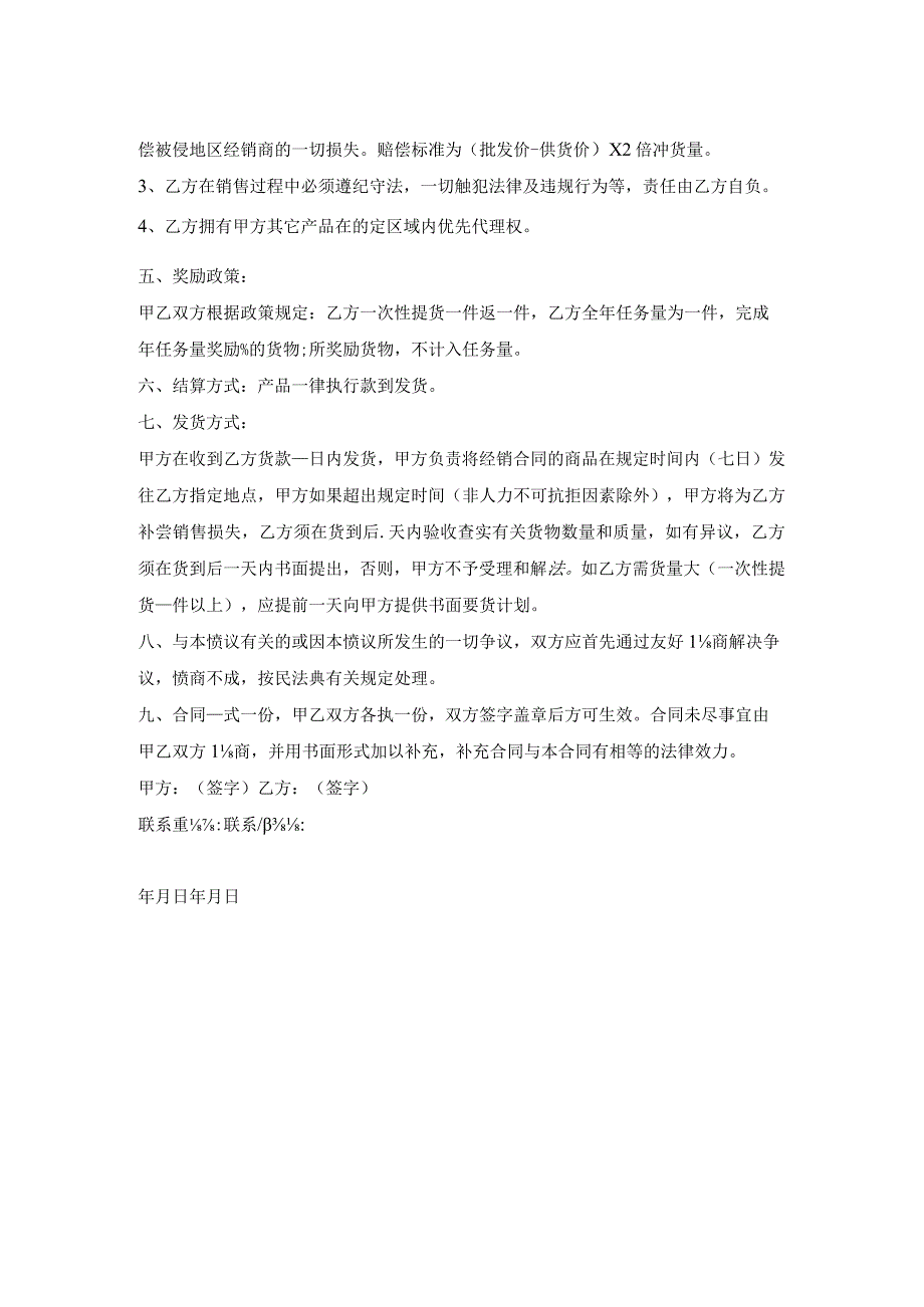 公司产品区域代理合同.docx_第2页