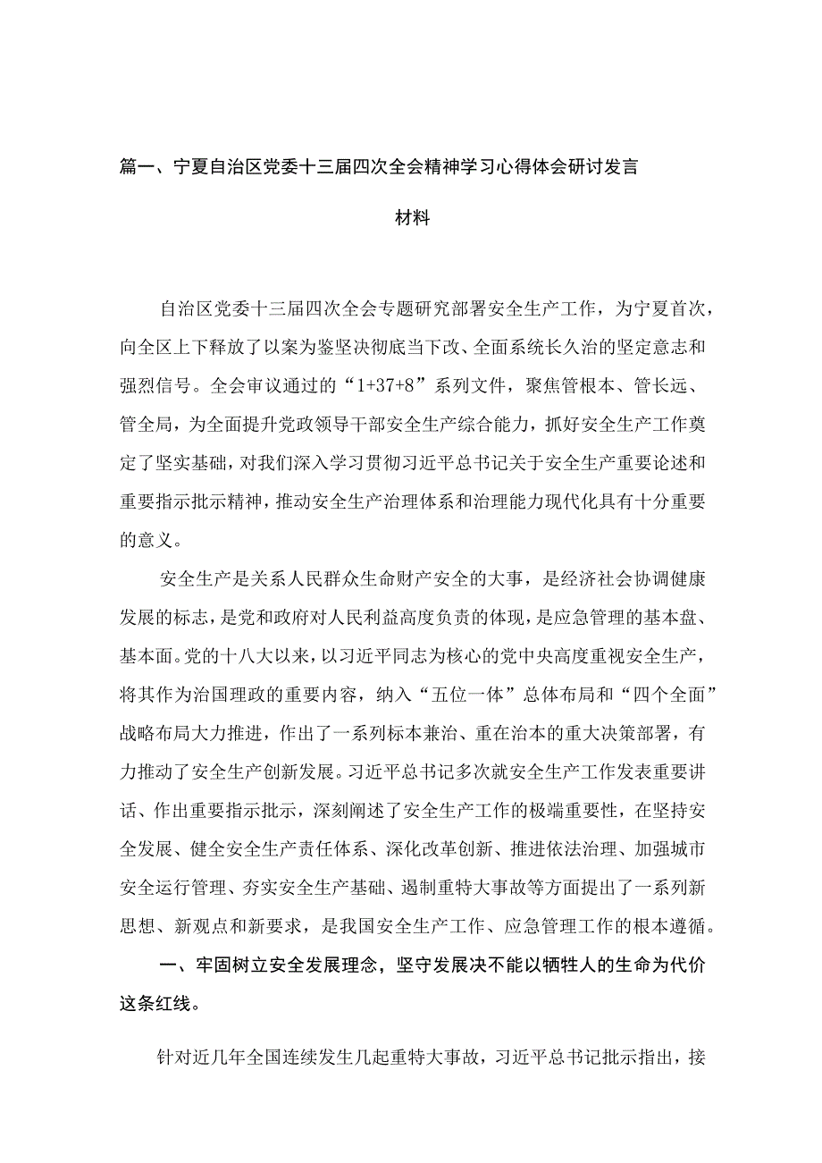 2023宁夏自治区党委十三届四次全会精神学习心得体会研讨发言材料【12篇】.docx_第3页