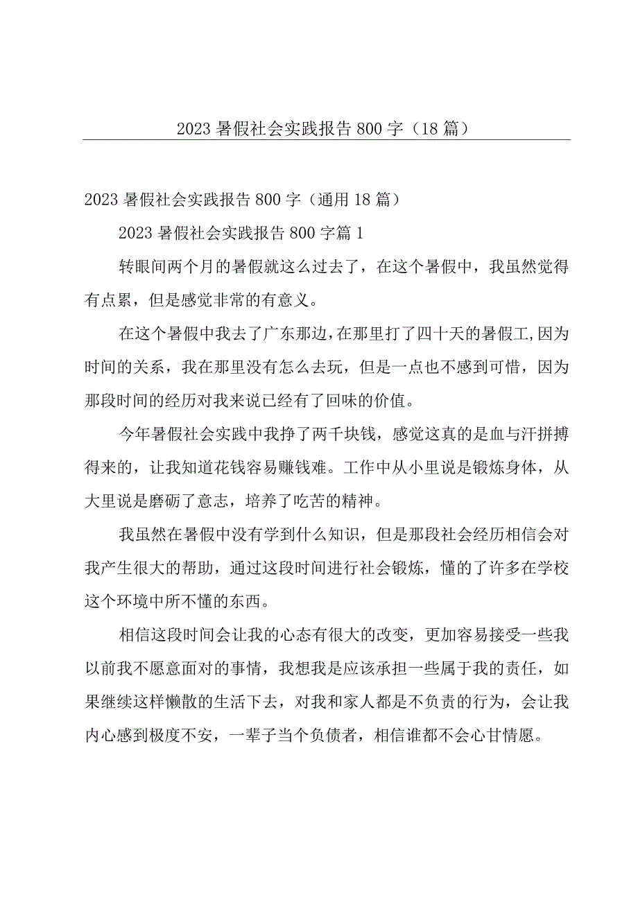 2023暑假社会实践报告800字（18篇）.docx_第1页