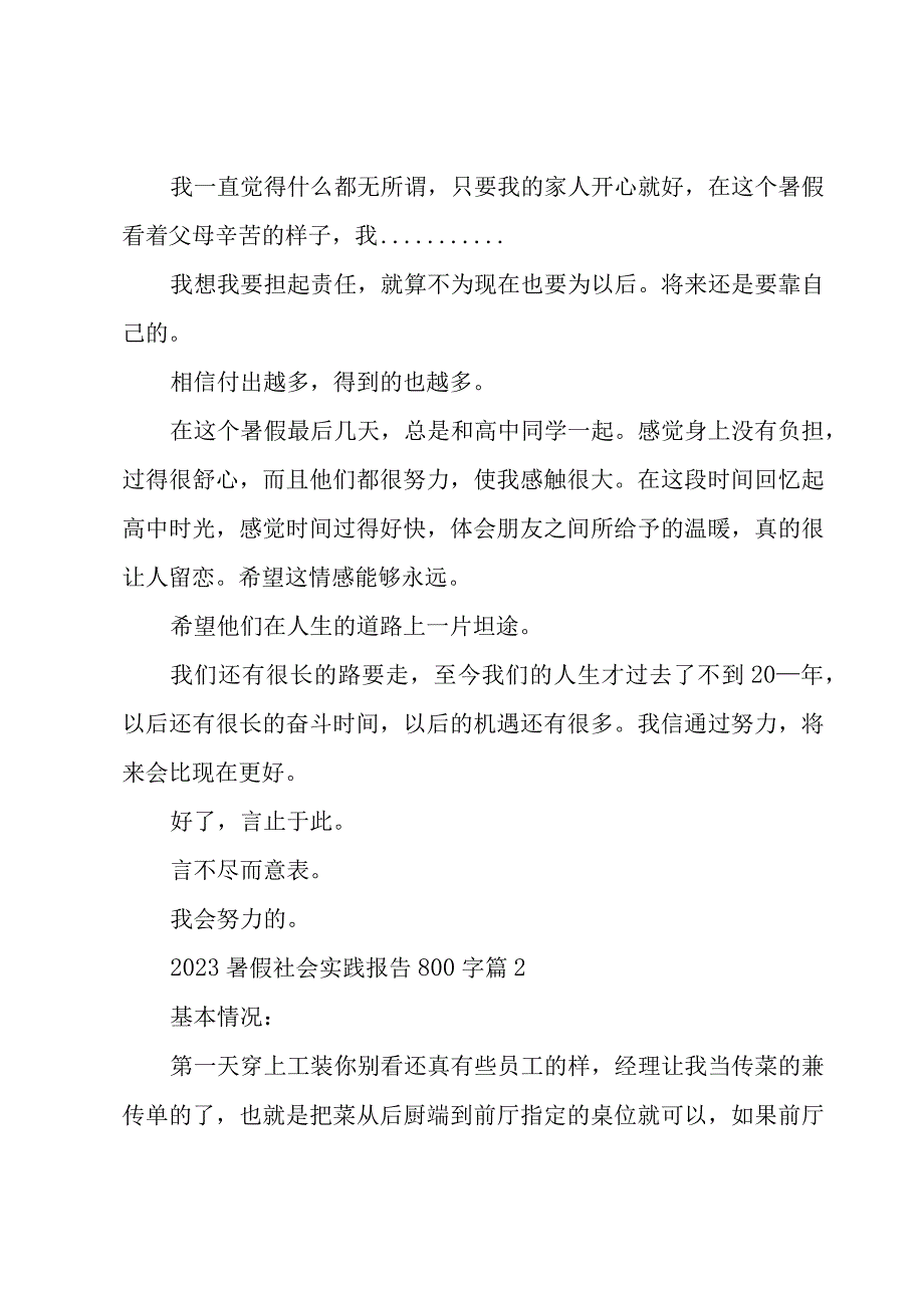 2023暑假社会实践报告800字（18篇）.docx_第2页