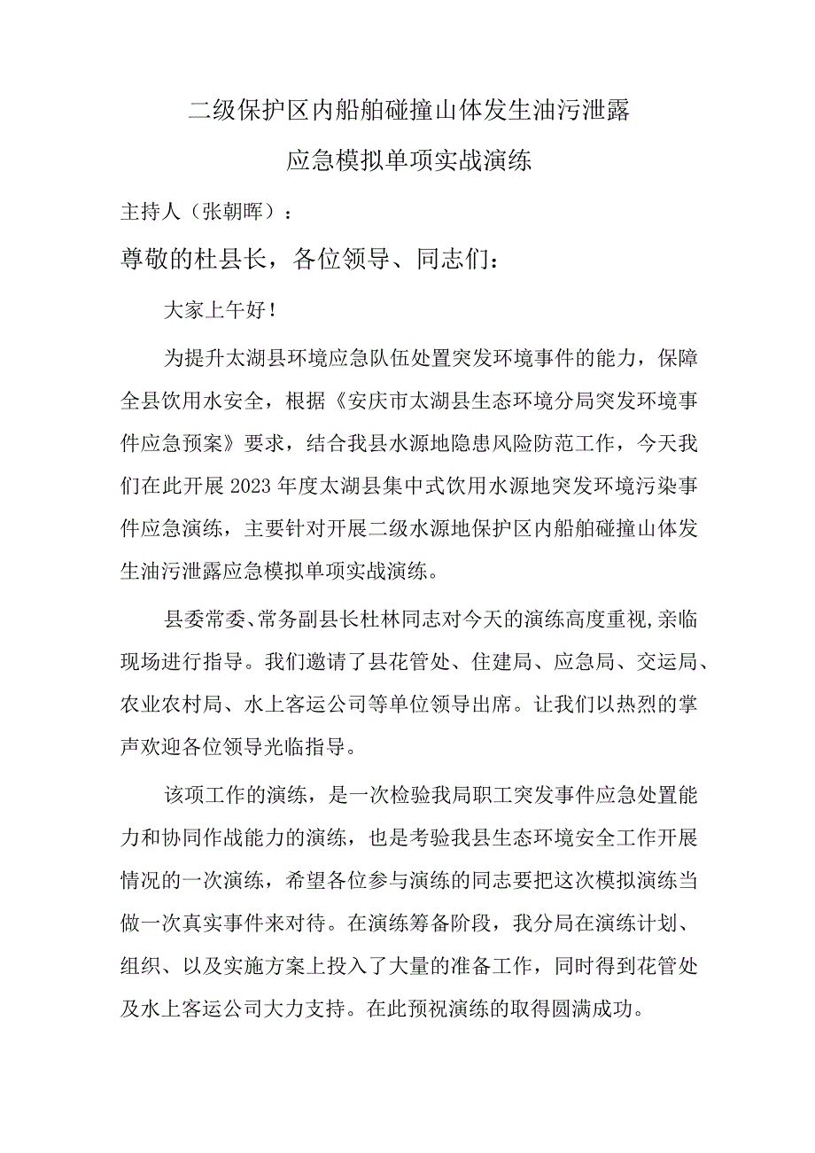 二级保护区内船舶碰撞山体发生油污泄露应急模拟单项实战演练.docx_第1页