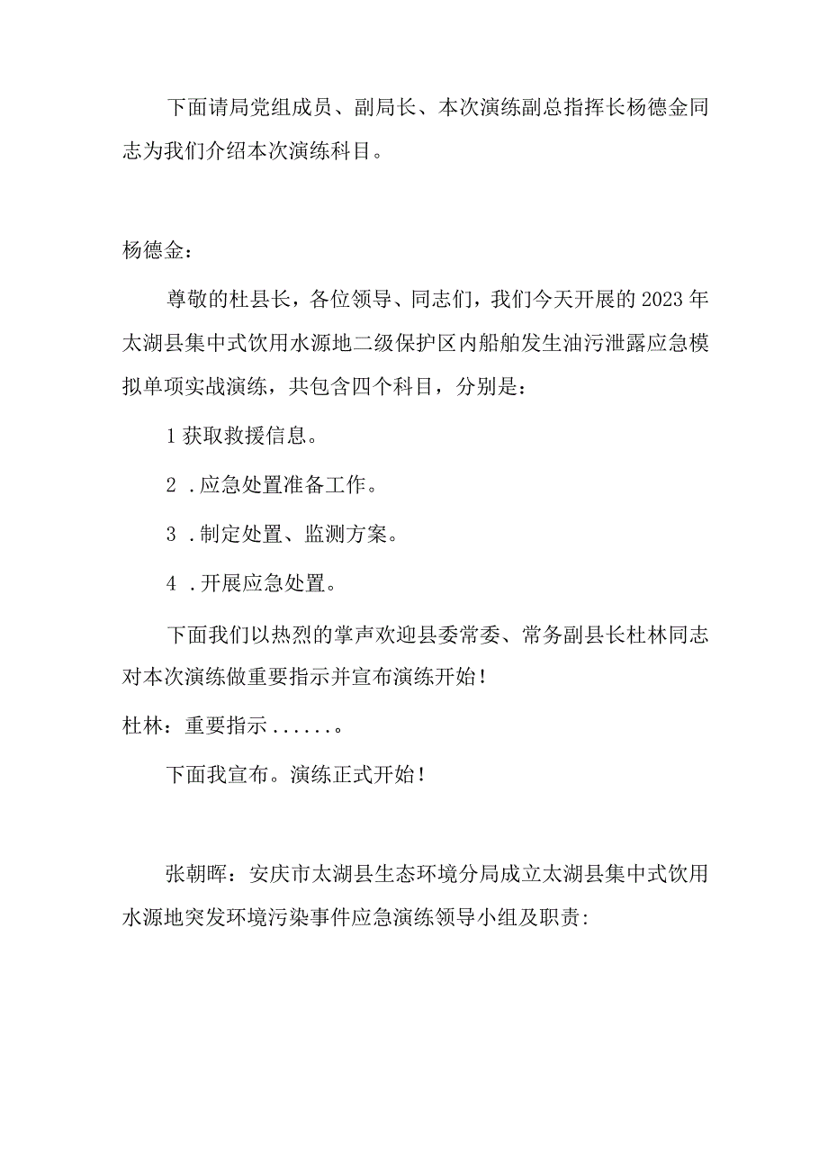 二级保护区内船舶碰撞山体发生油污泄露应急模拟单项实战演练.docx_第2页