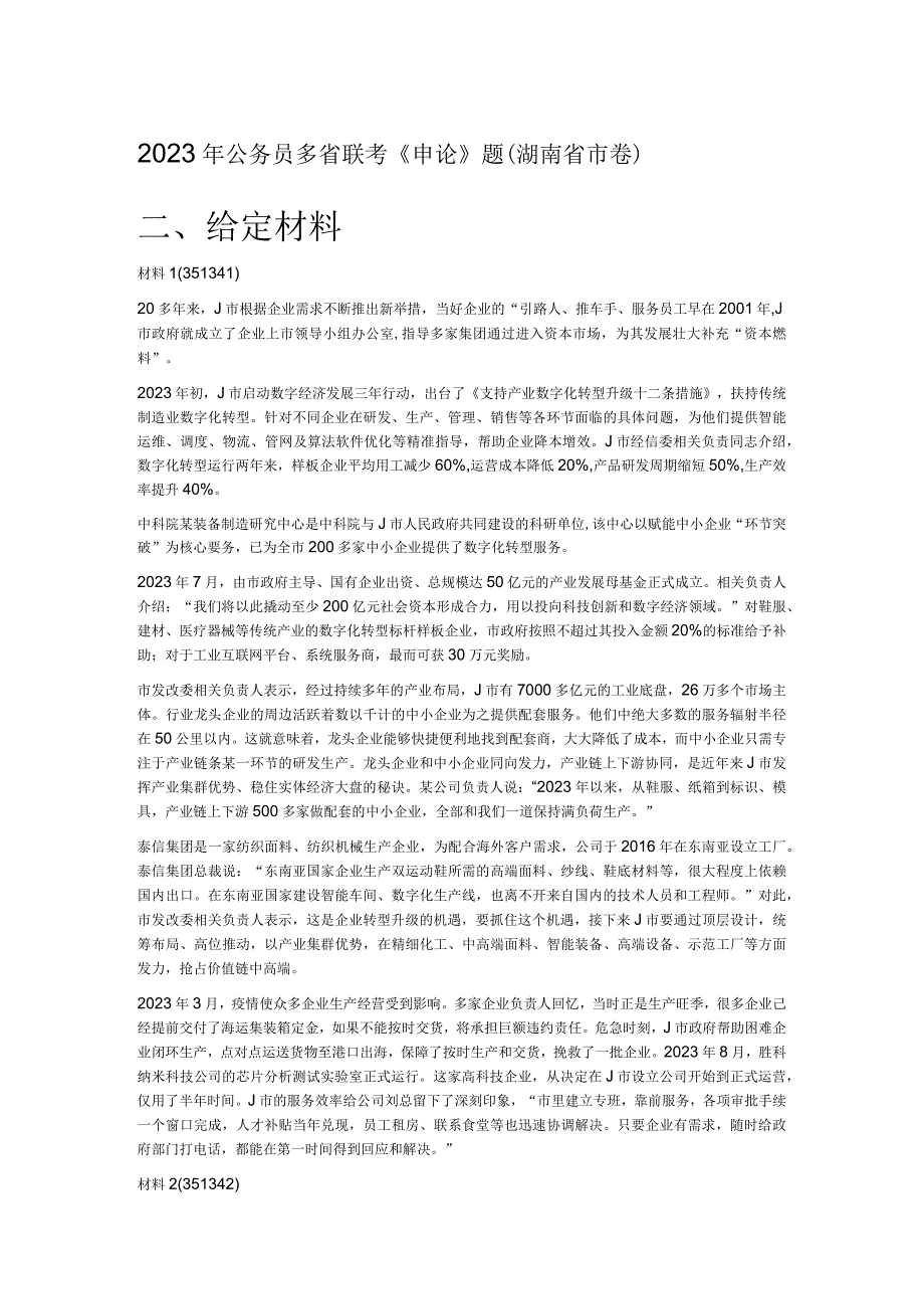 2023年公务员多省联考《申论》题（湖南省市卷）.docx_第1页